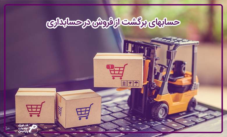 حساب های برگشت از فروش در حسابداری