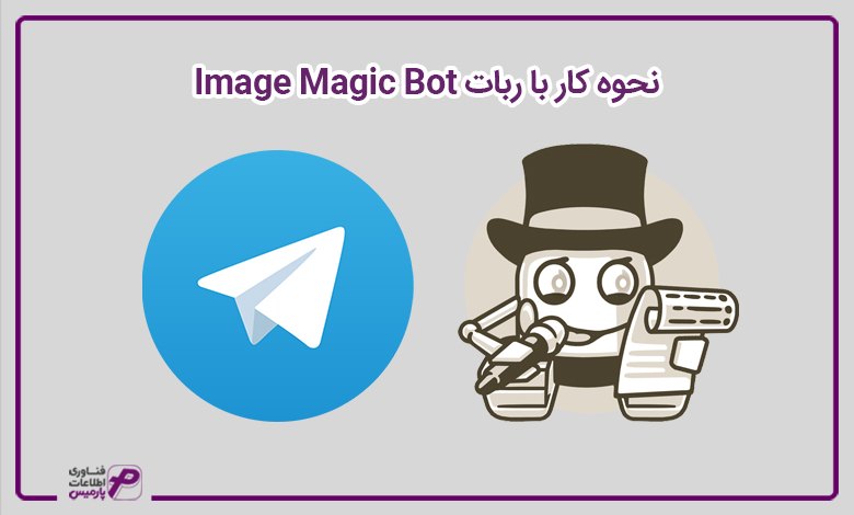 نحوه کار با ربات Image Magic Bot 