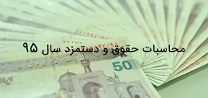 محاسبه حقوق و دستمزد سال 95
