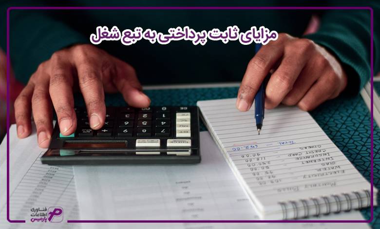 مزایای ثابت پرداختی به تبع شغل