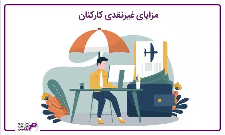 مزایای غیرنقدی حقوق کارکنان