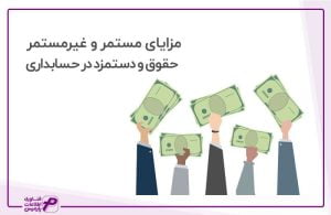 مزایای مستمر و غیر مستمر حقوق و دستمزد