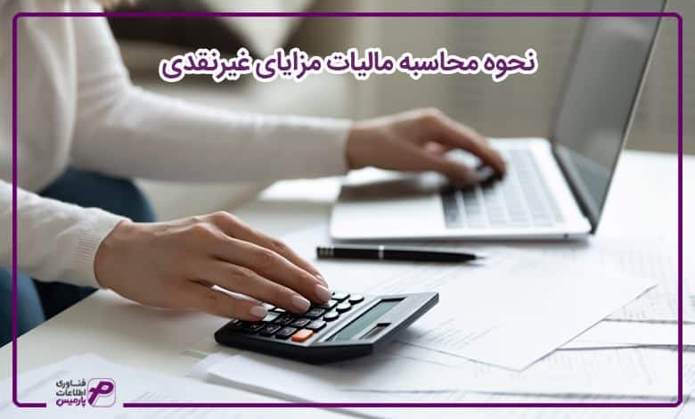 نحوه محاسبه مالیات مزایای غیرنقدی