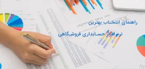راهنمای انتخاب بهترین نرم افزار حسابداری فروشگاهی