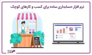 نرم افزار حسابداری کسب و کارهای کوچک