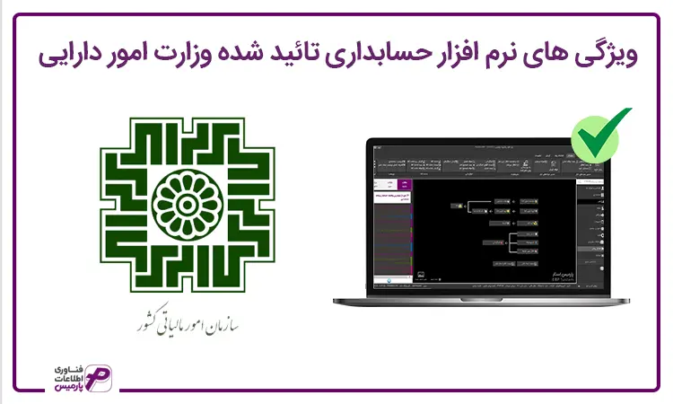 ویژگی نرم افزار حسابداری