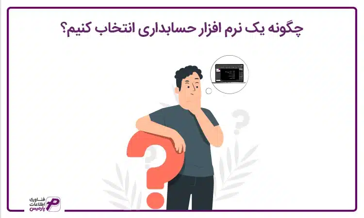 چگونه یک نرم افزار حسابداری انتخاب کنیم