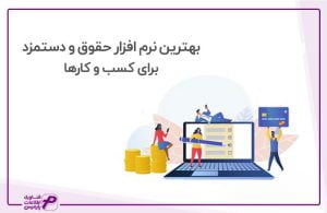 بهترین نرم افزار حقوق و دستمزد برای کسب و کارها