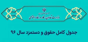 جدول حقوق و دستمزد سال ۹۶