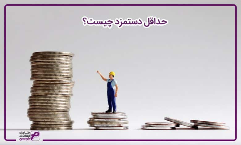 حداقل دستمزد چیست؟