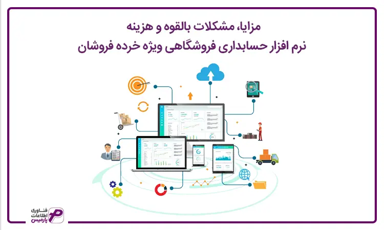 مزایا مشکلات نرم افزار حسابداری خرده فروشان
