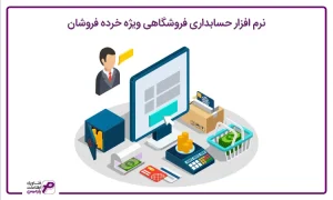 نرم افزار حسابداری خرده فروشان
