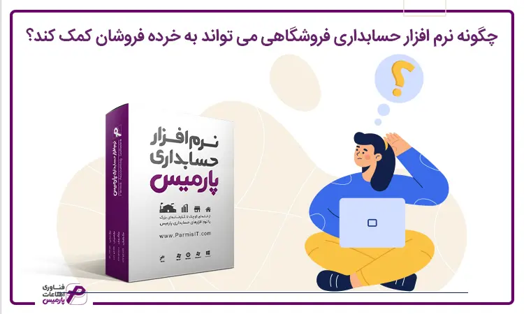نحوه کمک نرم افزار حسابداری به خرده فروشان