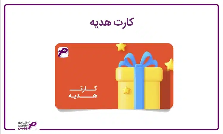 کارت هدیه