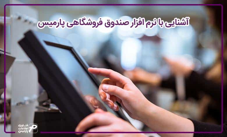 آشنایی با نرم افزار صندوق فروشگاهی پارمیس
