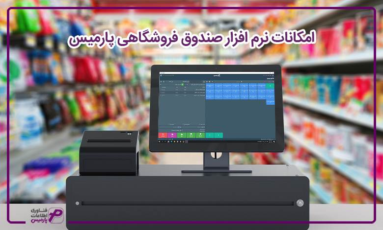 امکانات نرم افزار صندوق فروشگاهی پارمیس