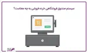 سیستم صندوق فروشگاهی خرده فروشی