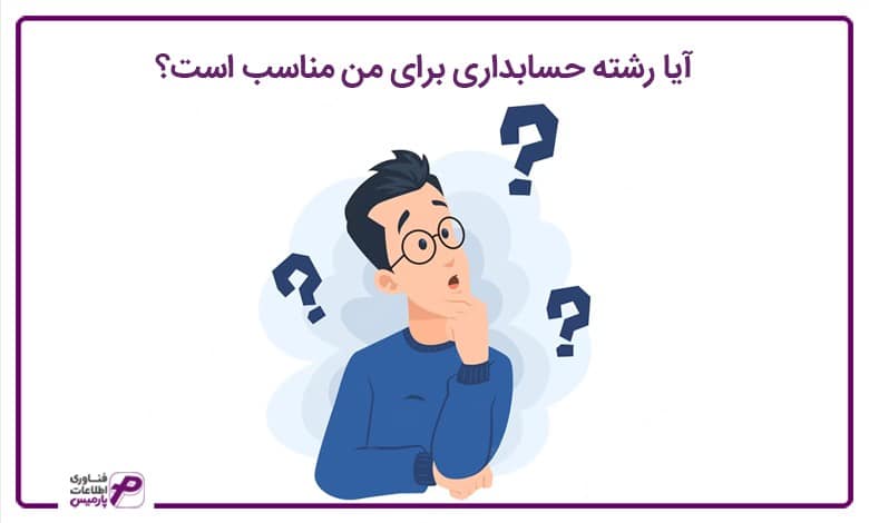 آیا رشته حسابداری برای من مناسب است؟ 