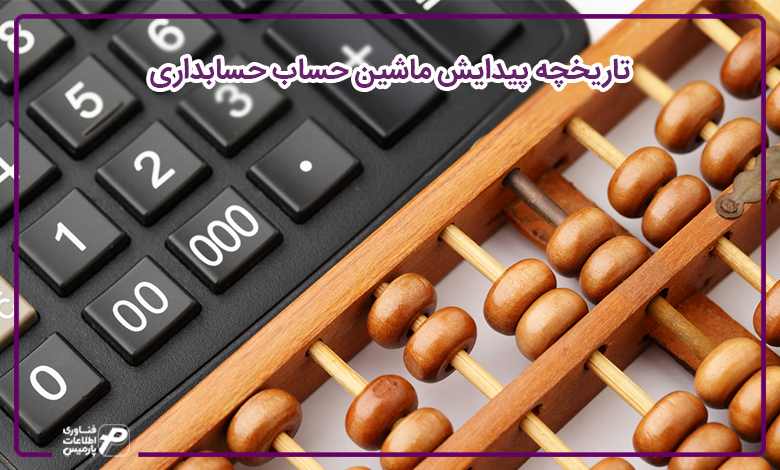 تاریخچه پیدایش ماشین حساب حسابداری