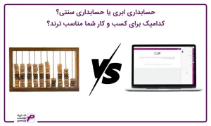 حسابداری ابری یا سنتی
