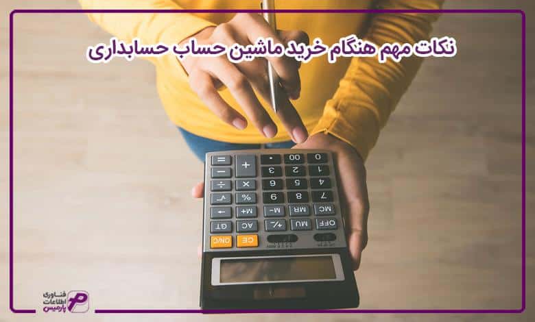 نکات مهم هنگام خرید ماشین حساب حسابداری