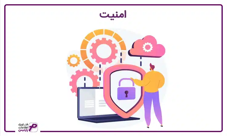 امنیت