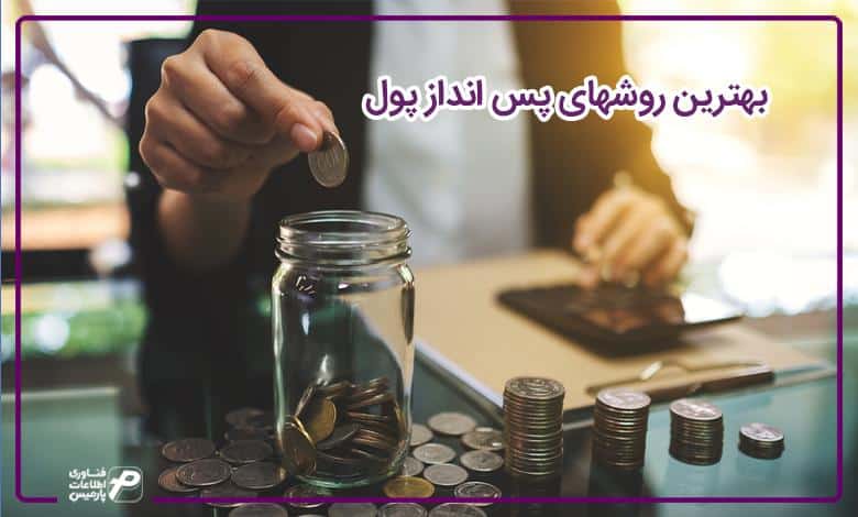 بهترین روش های پس انداز پول