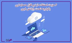 نرم افزار حسابداری رایانش ابری