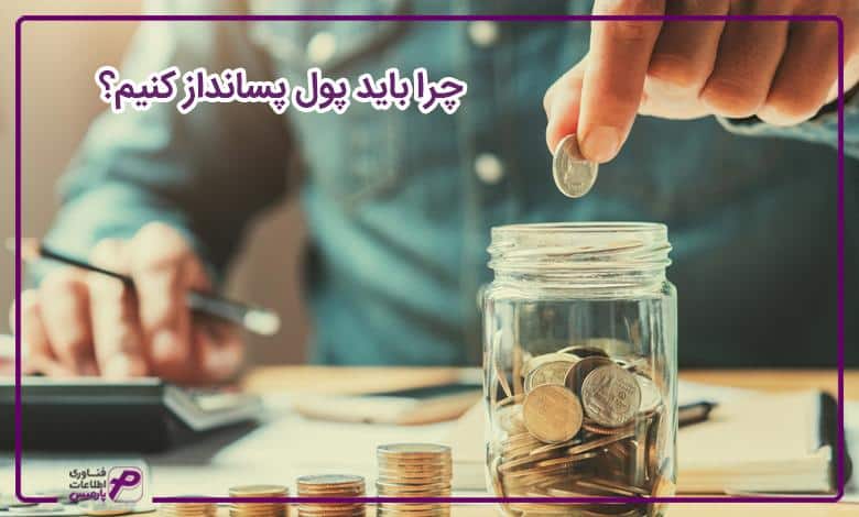 چرا باید پول پس انداز کنیم؟