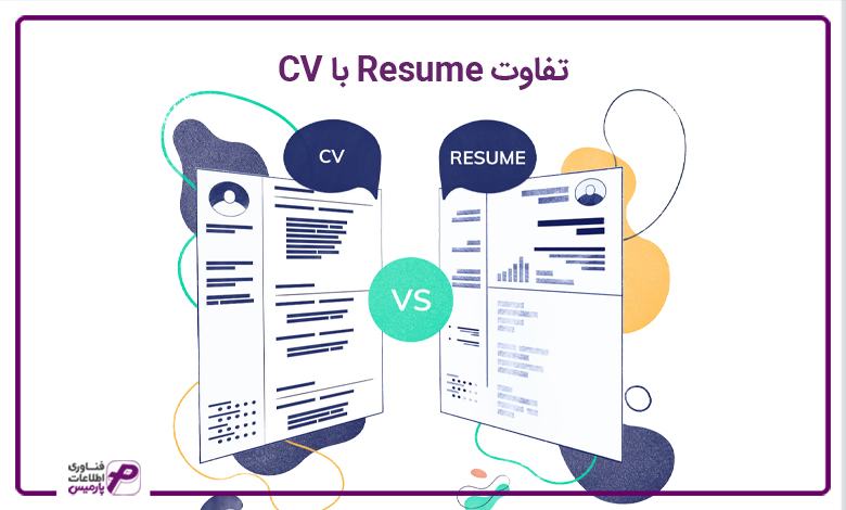 تفاوت Resume با CV