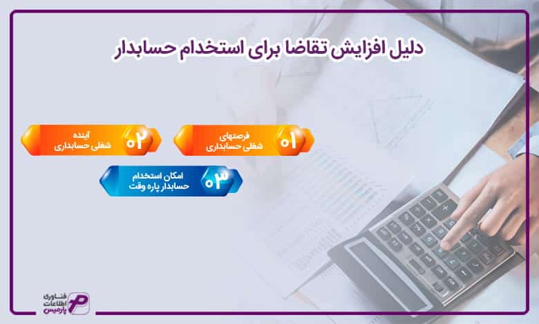 دلیل افزایش تقاضا برای استخدام حسابدار