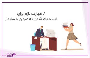 7 مهارت که هر حسابدار برای استخدام باید داشته باشد