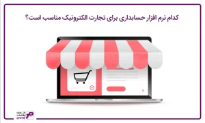 نرم افزار حسابداری برای تجارت الکترونیک