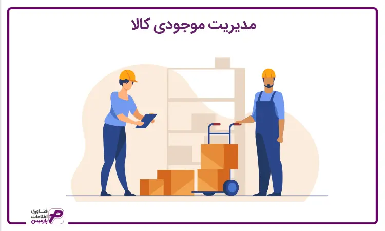 مدیریت موجودی کالا