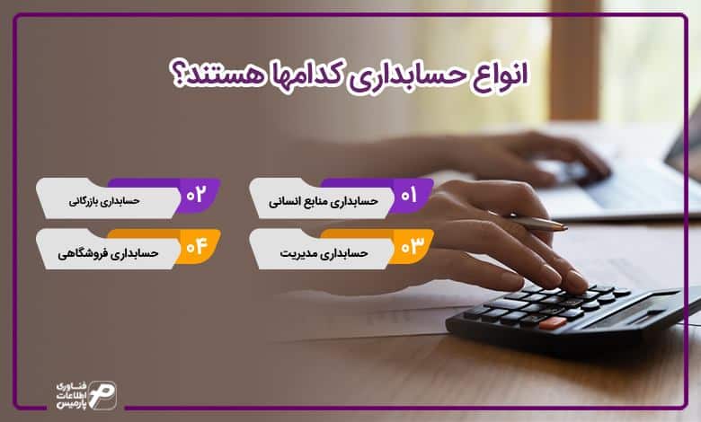 انواع حسابداری کدامها هستند؟