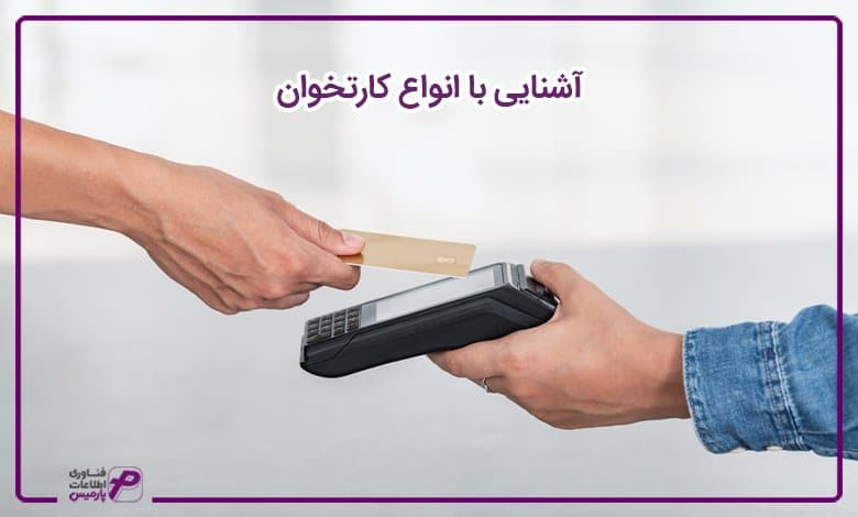آشنایی با انواع کارتخوان