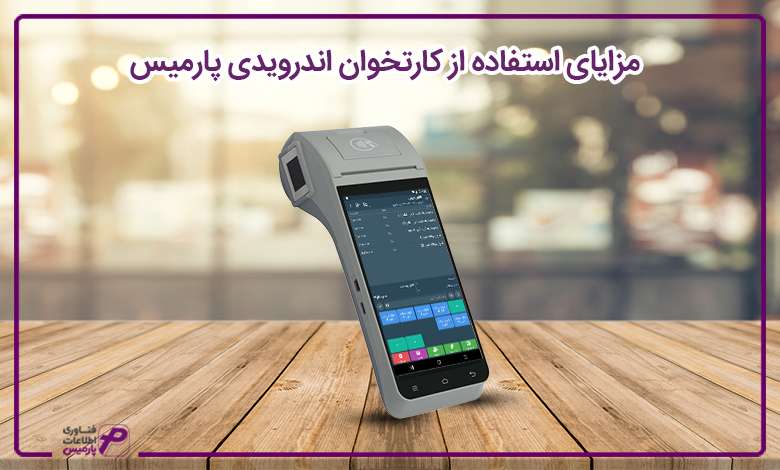 مزایای کارتخوان پارمیس