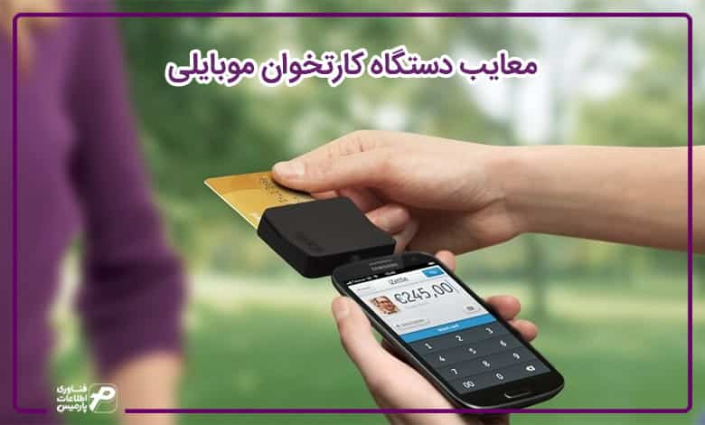 معایب دستگاه کارتخوان موبایلی 