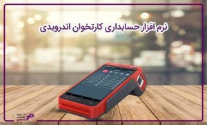 نرم-افزار-حسابداری-کارتخوان-اندرویدی