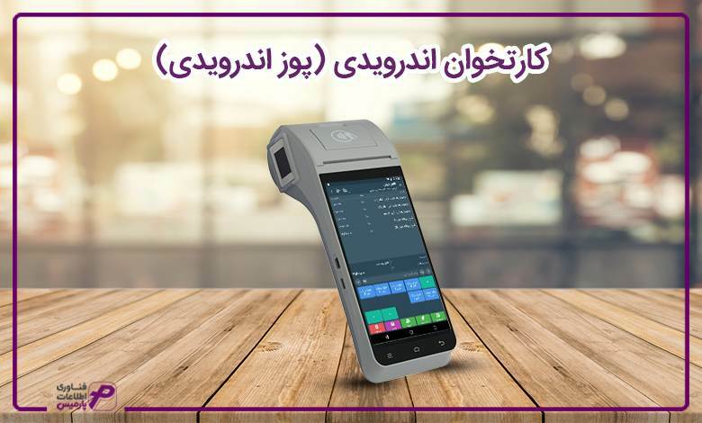 کارتخوان-اندرویدی-(-پوز-اندرویدی)