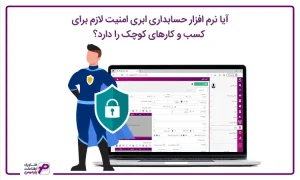 امنیت نرم افزار حسابداری ابری