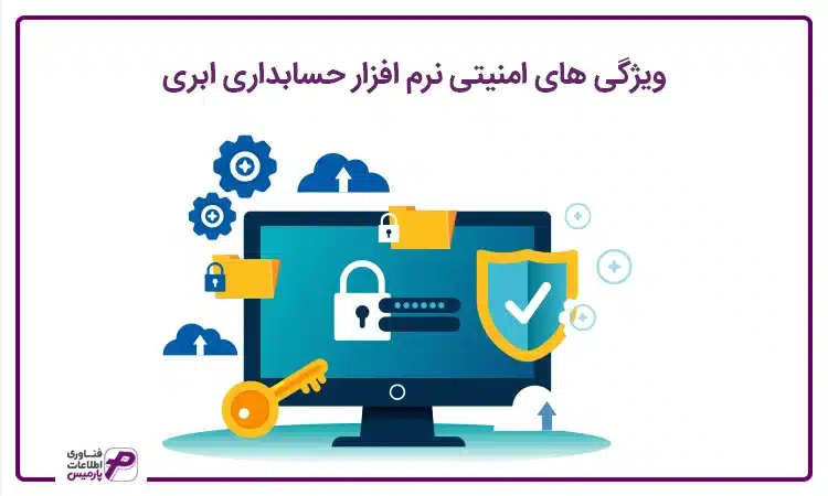ویژگی های نرم افزار ابری