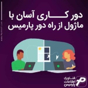 ماژول از راه دور پارمیس