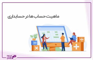 ماهیت حسابها