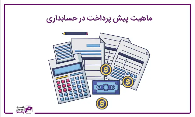 ماهیت پیش پرداخت