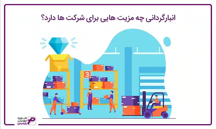 مزیت انبارگردانی برای شرکت ها