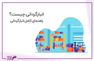 انبارگردانی چیست؟