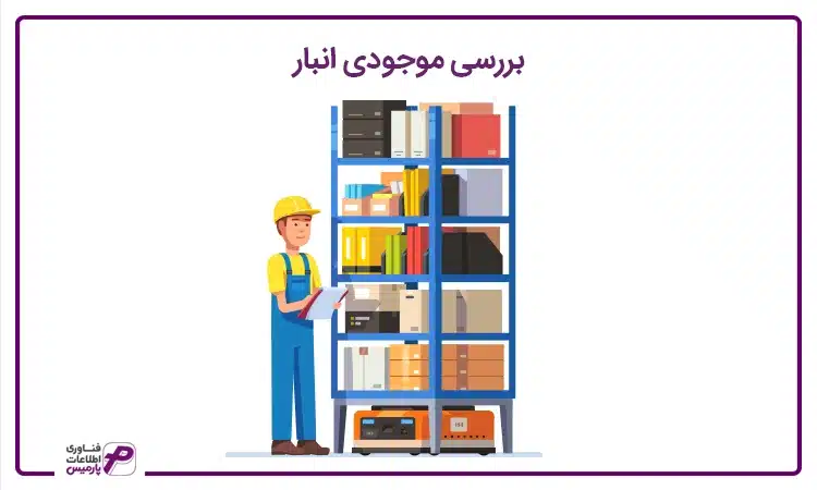 بررسی کردن موجودی انبار