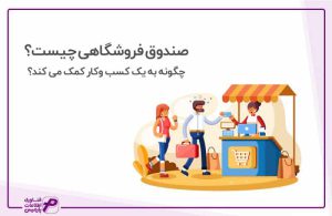 بهترین نرم افزار صندوق فروشگاهی برای مغازه