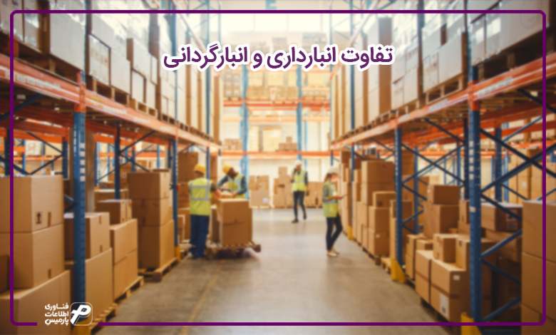 تفاوت انبارداری و انبارگردانی